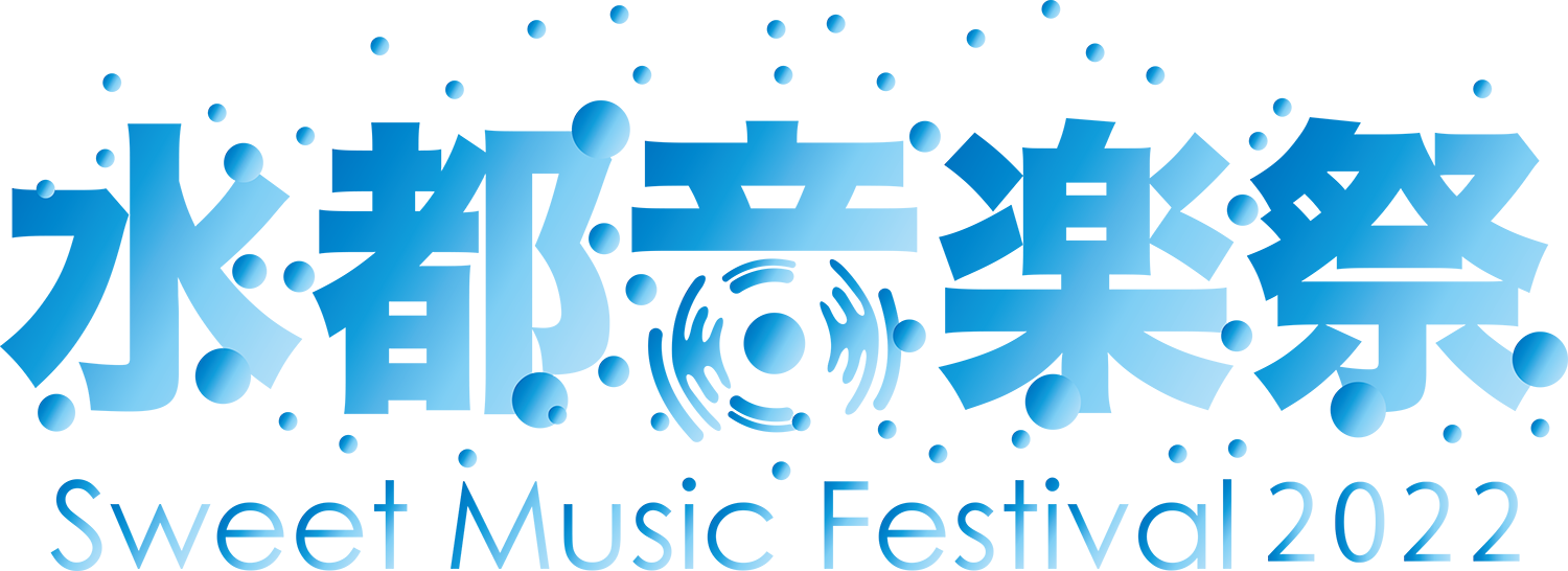 水都音楽祭2022