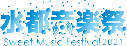 水都音楽祭2021
